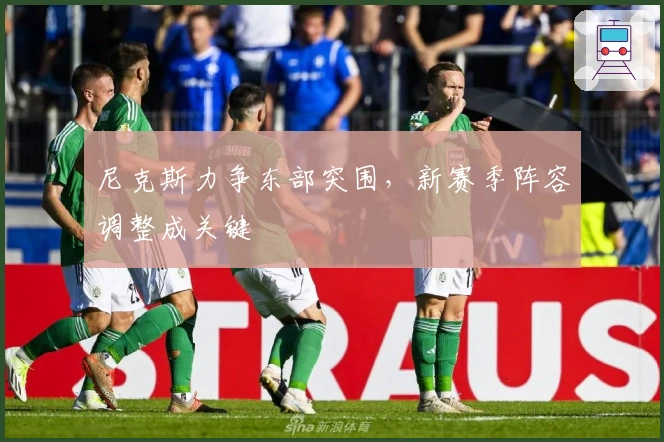 尼克斯力争东部突围，新赛季阵容调整成关键