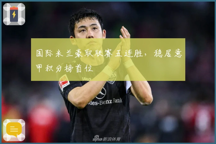 国际米兰豪取联赛五连胜，稳居意甲积分榜首位