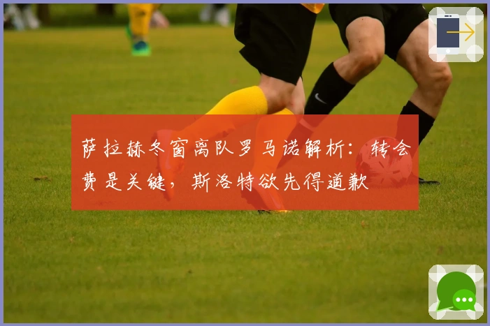 萨拉赫冬窗离队罗马诺解析：转会费是关键，斯洛特欲先得道歉