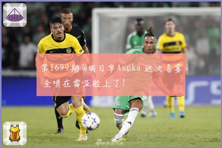 第1699期 @明日华Asuka 这次毒雾 全喷在雷亚脸上了！