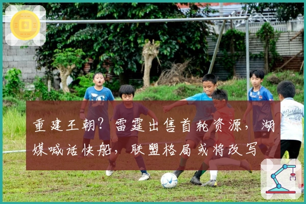 重建王朝？雷霆出售首轮资源，湖媒喊话快船，联盟格局或将改写