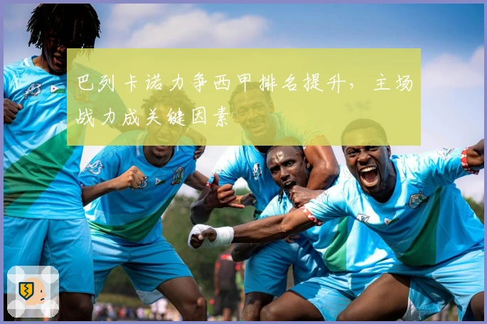 巴列卡诺力争西甲排名提升，主场战力成关键因素