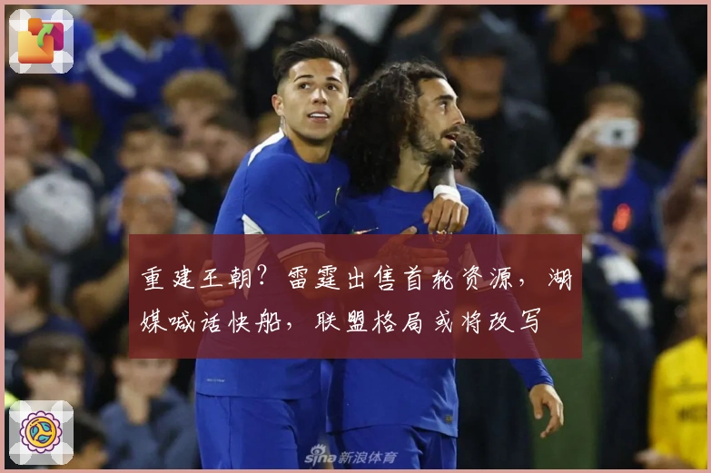 重建王朝？雷霆出售首轮资源，湖媒喊话快船，联盟格局或将改写