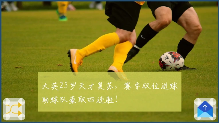 大英25岁天才复苏，赛季双位进球助球队豪取四连胜！