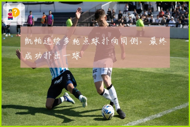 凯帕连续多轮点球扑向同侧，最终成功扑出一球