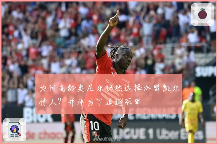 为何高龄奥尼尔仍然选择加盟凯尔特人？并非为了追逐冠军