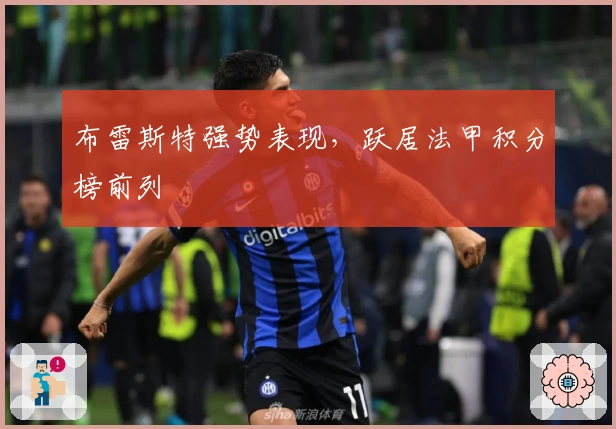 布雷斯特强势表现，跃居法甲积分榜前列