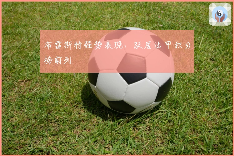 布雷斯特强势表现，跃居法甲积分榜前列